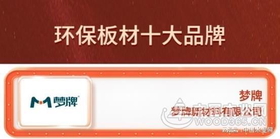 践行绿色发展！梦牌荣获2024年金匠榜“环保板材十大品牌”荣誉(图2)