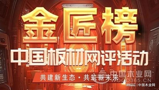 践行绿色发展！梦牌荣获2024年金匠榜“环保板材十大品牌”荣誉
