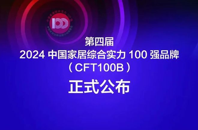 荣誉加身实力品牌继续前行莫干山家居荣获“第四届2024中国家居综合实力100强品牌”
