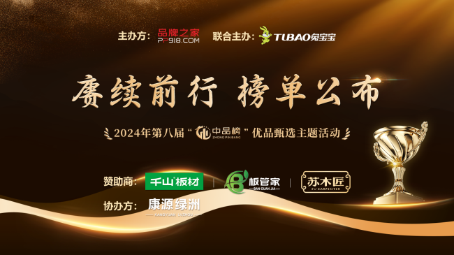 高光加冕｜壮象板材斩获2024中品榜“环保板材十大品牌”必赢国际