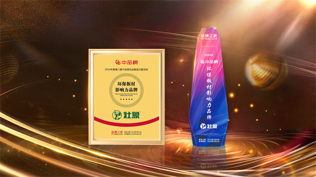 高光加冕|壮象板材斩获2024中品榜“环保板材十大品牌”必赢国际(图9)