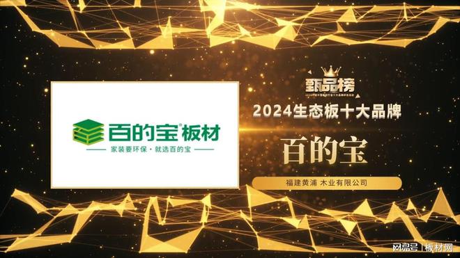 必赢国际百的宝板材荣耀登顶三冠加冕甄品榜！
