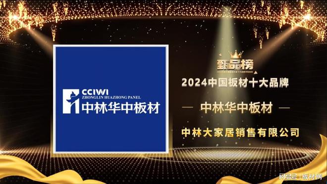 中林华中板材荣获甄品榜板材十大品牌Bwin必赢
