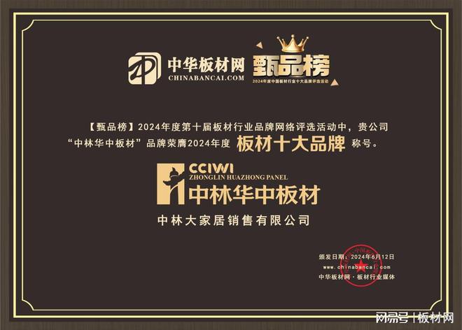 中林华中板材荣获甄品榜板材十大品牌Bwin必赢(图3)