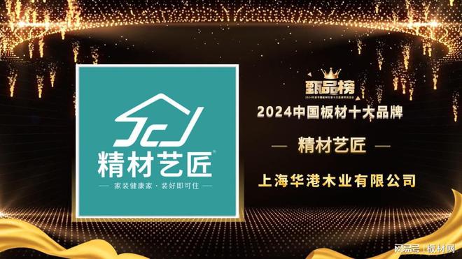 甄品榜·2024年板材十大品牌闪耀登场！(图3)