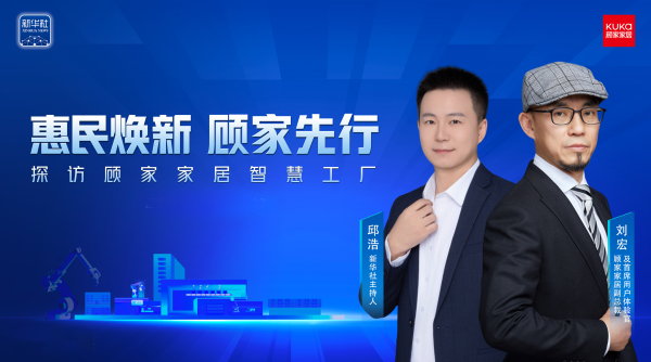 “惠民焕新”吹响消费集结号顾家家居智造幸福美好家居生活
