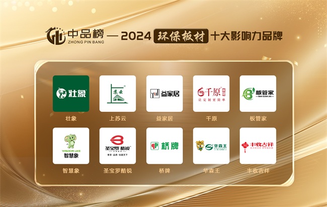 2024中品榜环保板材十大品牌：引领绿色家必赢国际居新潮流(图2)