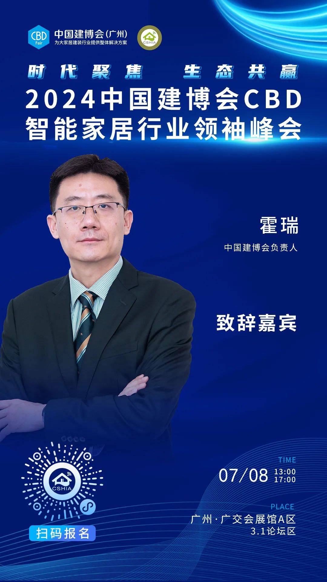 7月8日·广州丨相约2024中国建博会CBD智能家居行业领袖峰会(图8)