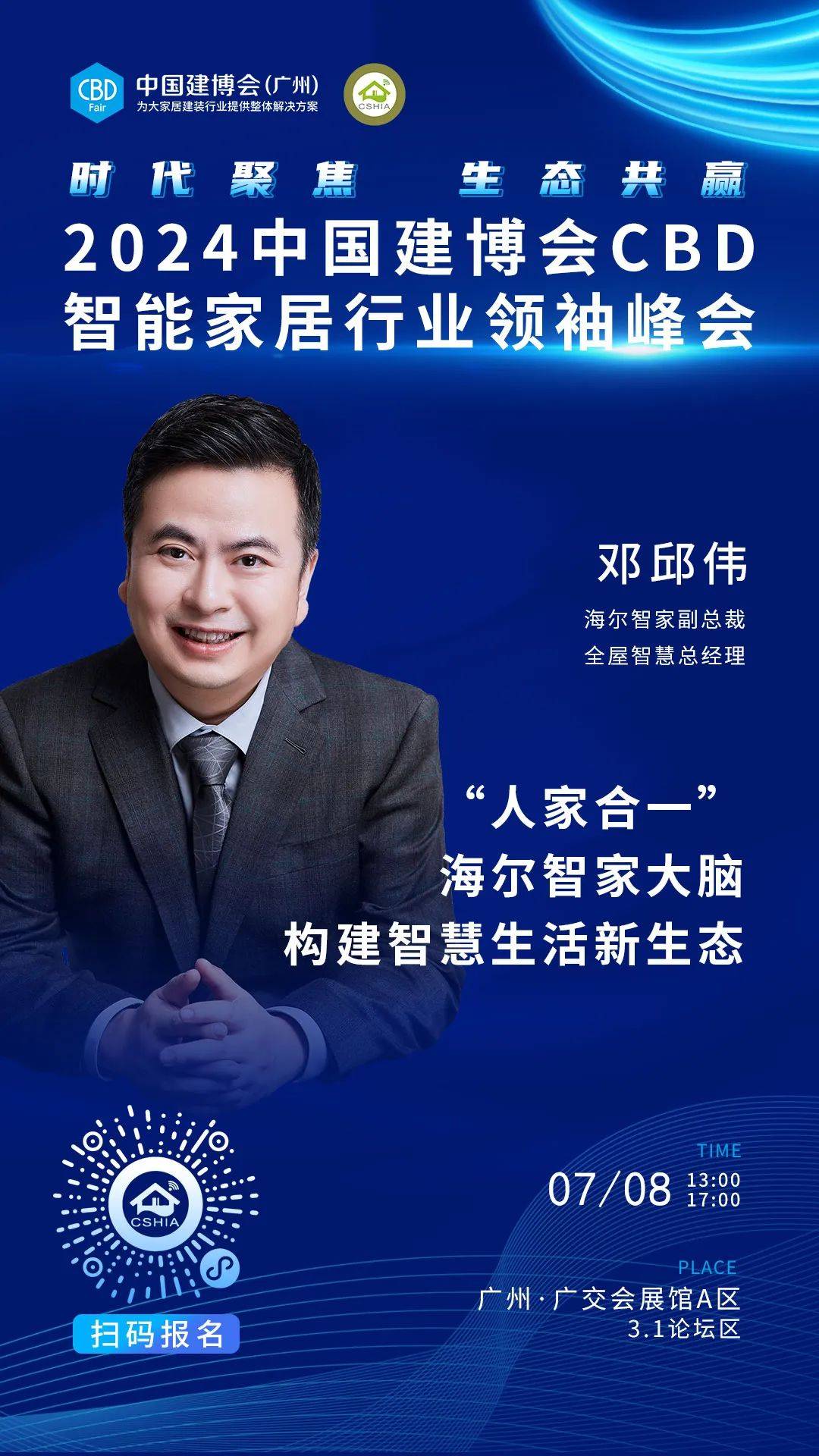 7月8日·广州丨相约2024中国建博会CBD智能家居行业领袖峰会(图2)