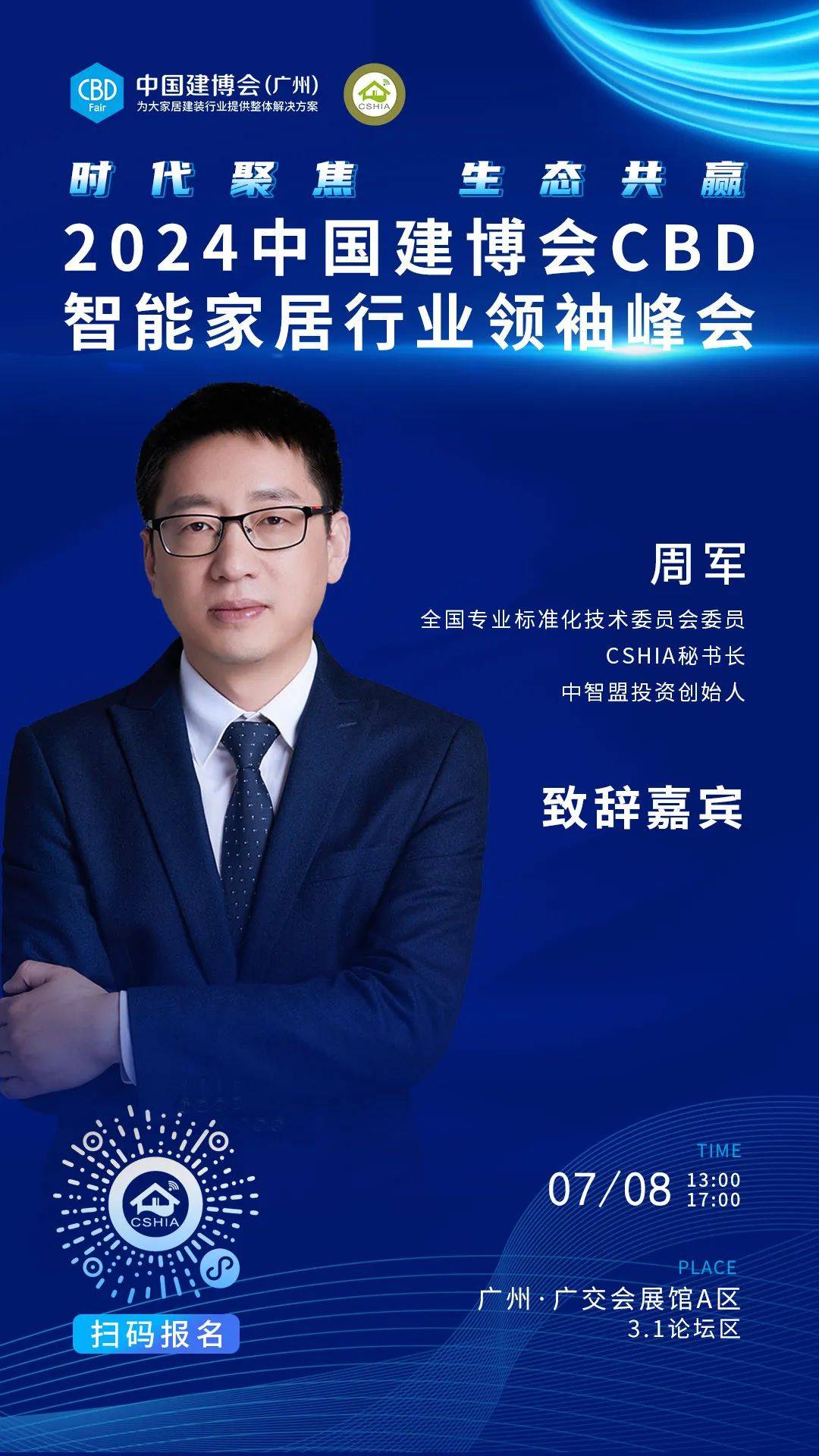 7月8日·广州丨相约2024中国建博会CBD智能家居行业领袖峰会(图7)