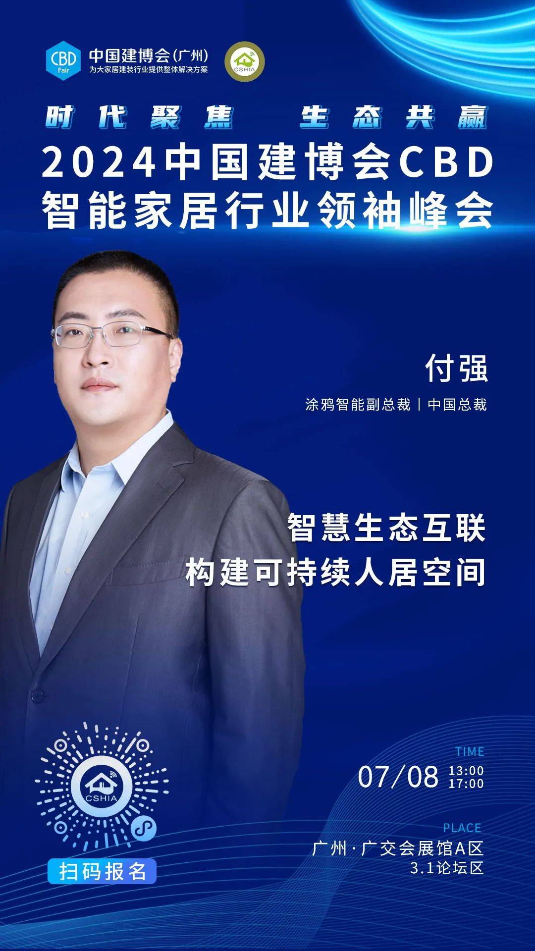 7月8日·广州丨相约2024中国建博会CBD智能家居行业领袖峰会(图4)
