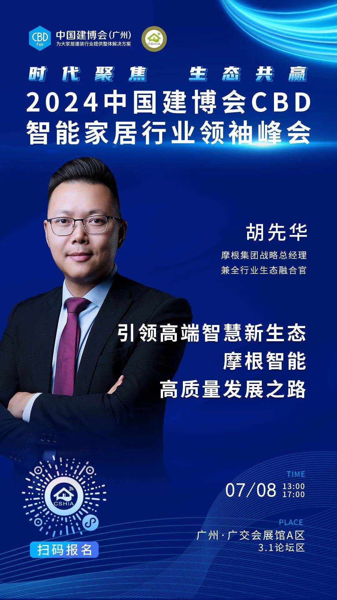 7月8日·广州丨相约2024中国建博会CBD智能家居行业领袖峰会(图6)