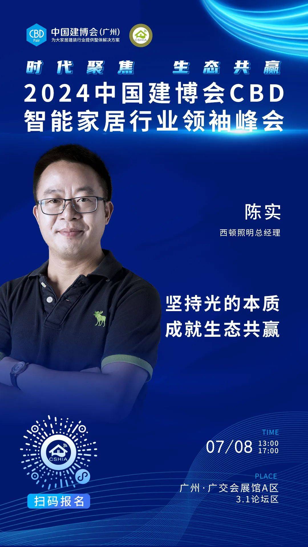 7月8日·广州丨相约2024中国建博会CBD智能家居行业领袖峰会(图5)
