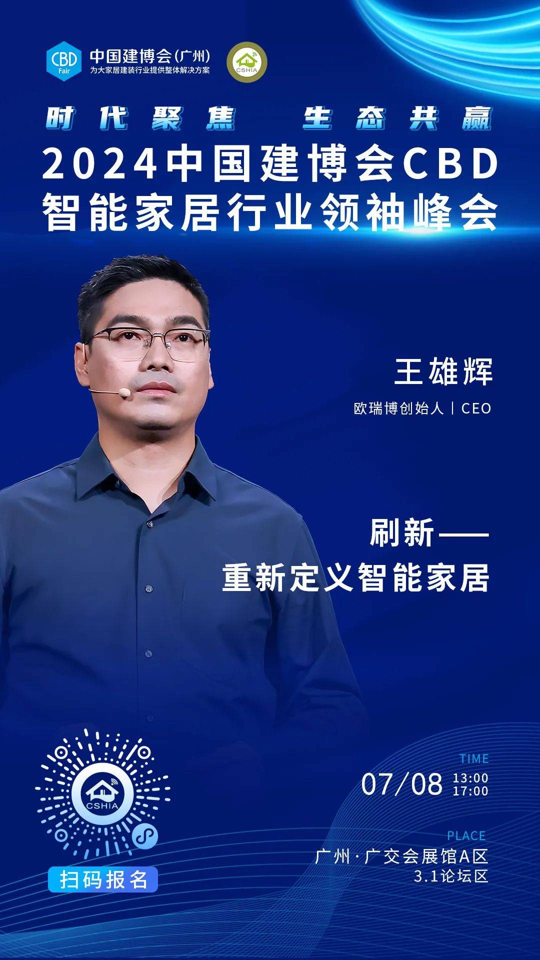 7月8日·广州丨相约2024中国建博会CBD智能家居行业领袖峰会(图3)