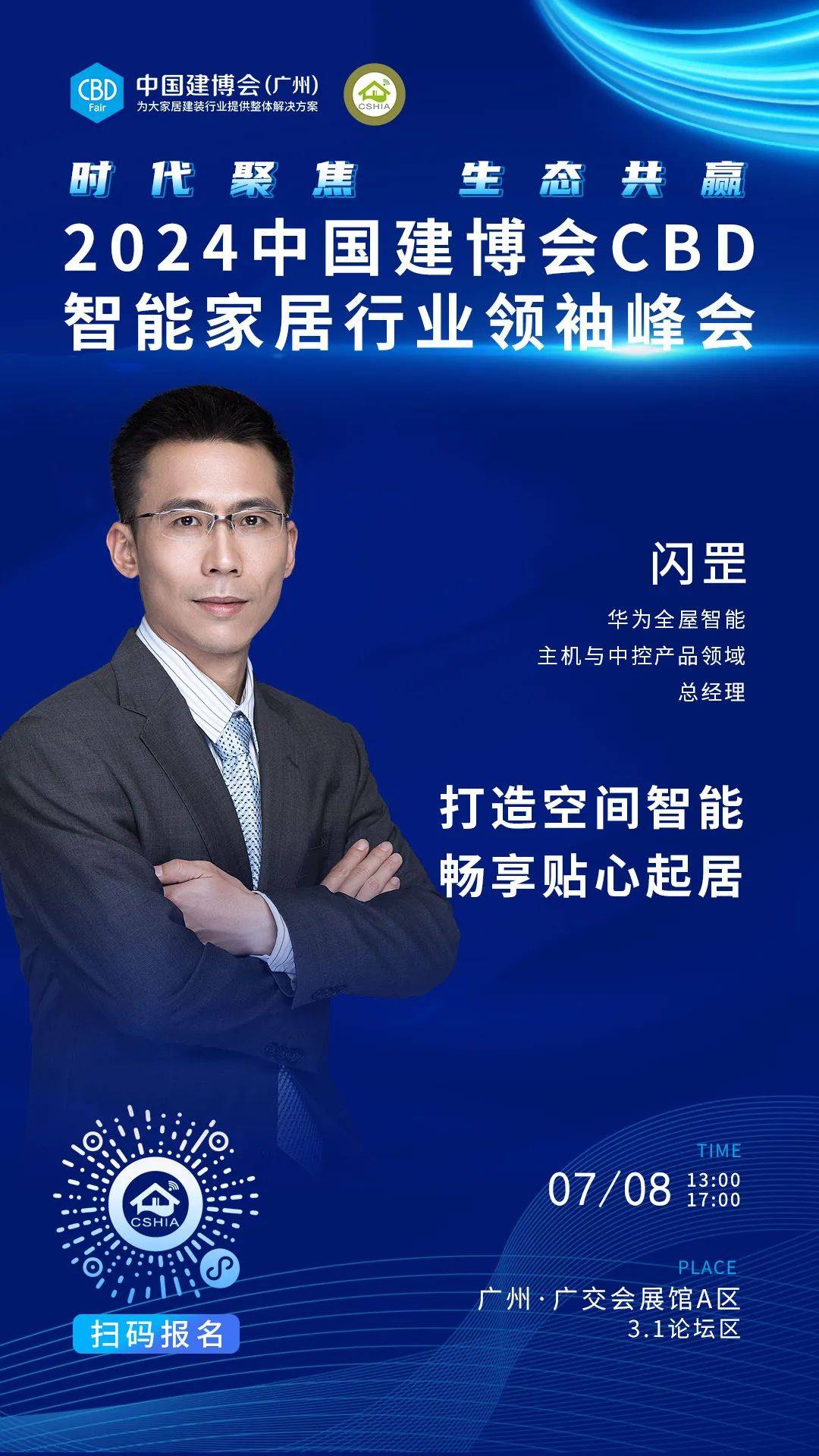 7月8日·广州丨相约2024中国建博会CBD智能家居行业领袖峰会