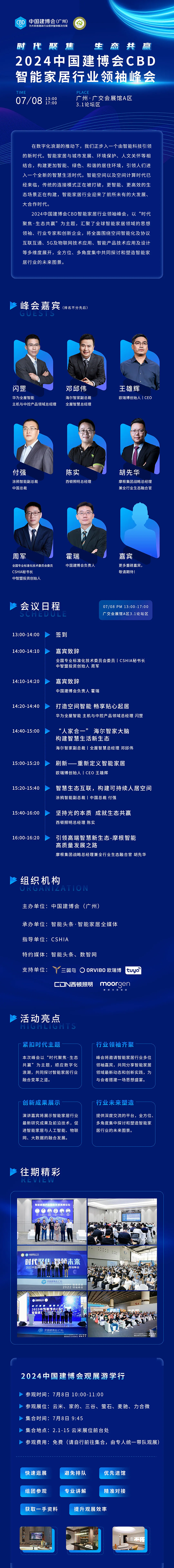 7月8日·广州丨相约2024中国建博会CBD智能家居行业领袖峰会(图9)