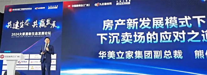 华美立家副总裁熊伟出席“共建生态·共赢发展——2024大家居新生态发展论坛”并作主题演讲(图1)