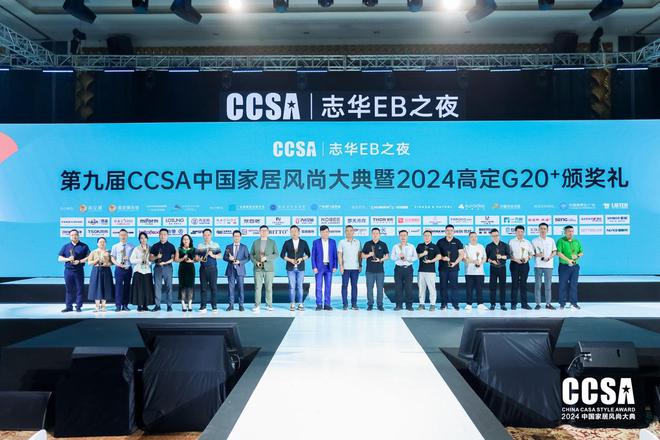 精品高定·重塑极致「志华EB之夜·第九届CCSA中国家居风尚大典暨2024高定G20+颁奖礼」圆满举行(图8)