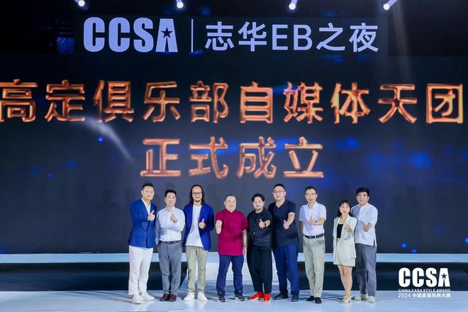 精品高定·重塑极致「志华EB之夜·第九届CCSA中国家居风尚大典暨2024高定G20+颁奖礼」圆满举行(图11)