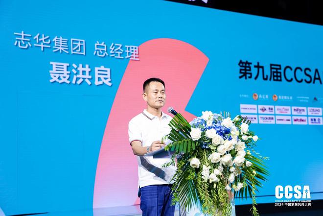 精品高定·重塑极致「志华EB之夜·第九届CCSA中国家居风尚大典暨2024高定G20+颁奖礼」圆满举行(图4)