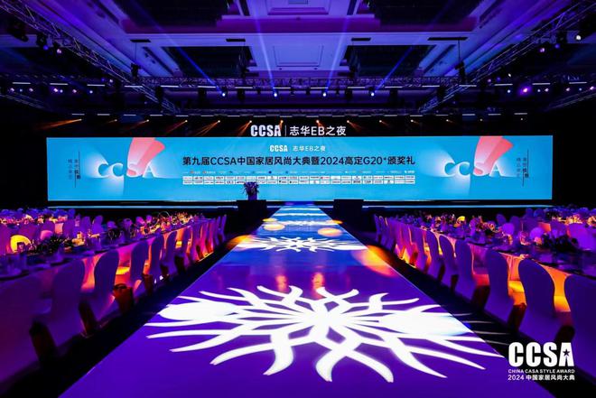 精品高定·重塑极致「志华EB之夜·第九届CCSA中国家居风尚大典暨2024高定G20+颁奖礼」圆满举行