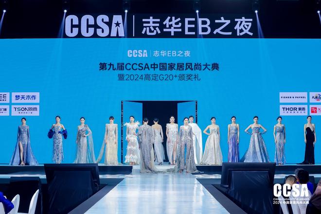 精品高定·重塑极致「志华EB之夜·第九届CCSA中国家居风尚大典暨2024高定G20+颁奖礼」圆满举行(图12)