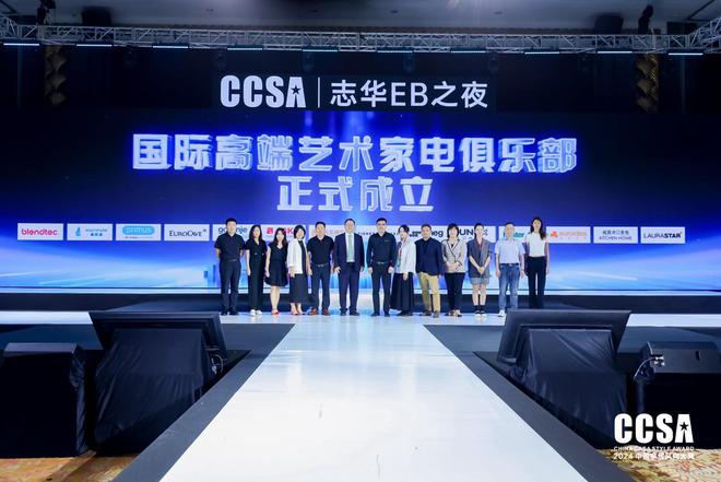 精品高定·重塑极致「志华EB之夜·第九届CCSA中国家居风尚大典暨2024高定G20+颁奖礼」圆满举行(图10)