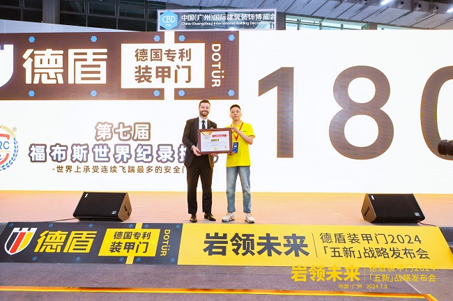 岩领未来｜德盾装甲门2024「五新」战略发布会(图6)