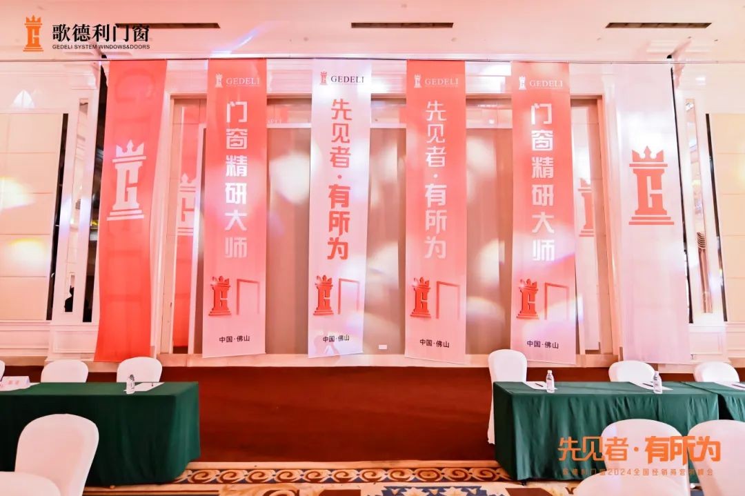 必赢国际先见者·有所为歌德利门窗发布2024品牌升级战略规划(图1)
