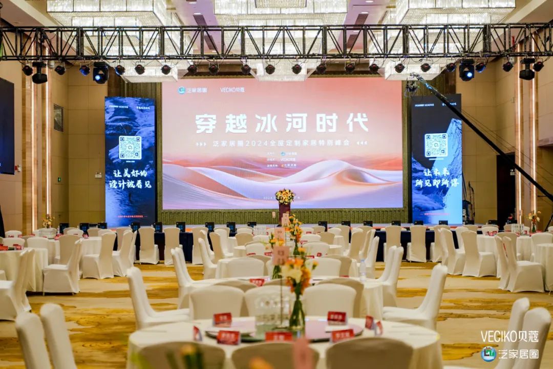 “穿越冰河时代——2024全屋定制家居特别峰会”成功举办！