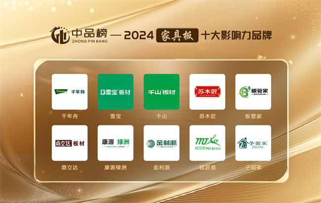 必赢见证品牌之力！第八届“中品榜”2024年度家具板十大品牌榜单出炉(图1)