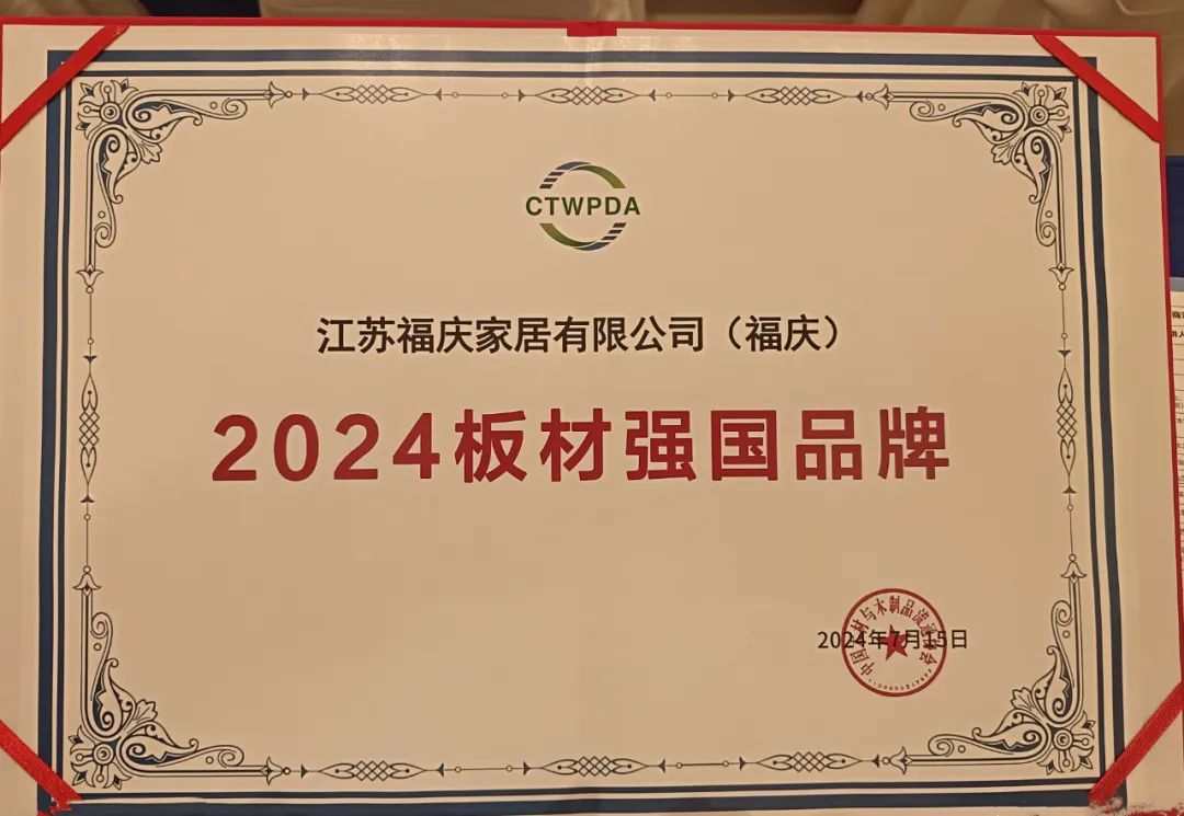 必赢国际匠心实力载誉前行福庆荣获“2024板材强国品牌”等荣誉(图2)