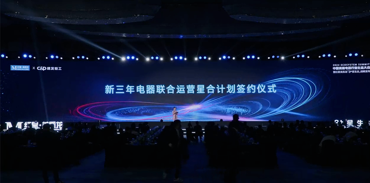 围绕场景+生态红星美凯龙2024打造家电、家居、家装“三家一体”商业新模式(图39)