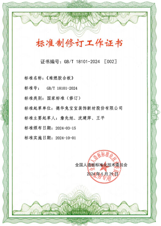 德华兔宝宝协办《难燃胶合板》等5项人造板标准宣贯培训暨木材工业产销监管链认证研讨会(图2)