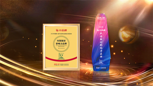 Bwin必赢当仁不让上苏云板材夺得中品榜“环保板材十大品牌”荣誉(图2)