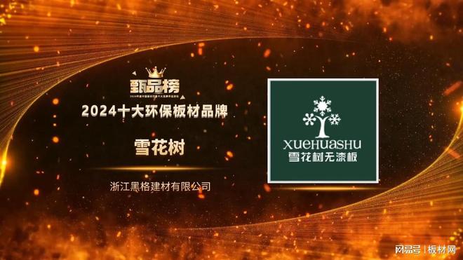 雪花树板材荣膺2024年甄品榜“十大环保板材品牌”