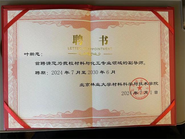 必赢喜讯！壮象板材董事长叶新忠先生任北京林业大学材料学院副导师(图2)