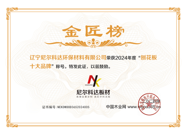 【喜报】尼尔科达荣获“2024年度刨花板十大品牌”(图4)