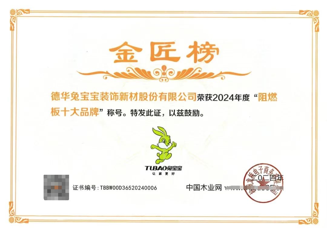满载荣誉砥砺前行——兔宝宝荣获2024中国板材金匠榜两项大奖(图4)