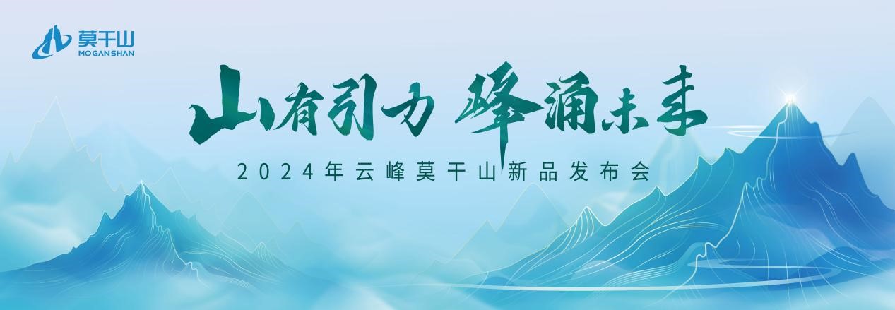 5分钟读懂云峰莫干山新品2024家装必看！