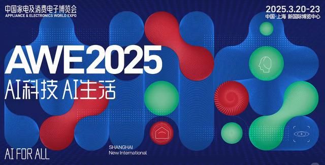 2025AWE中国家电展及消费电子博览会全球家电领域顶尖展会必赢