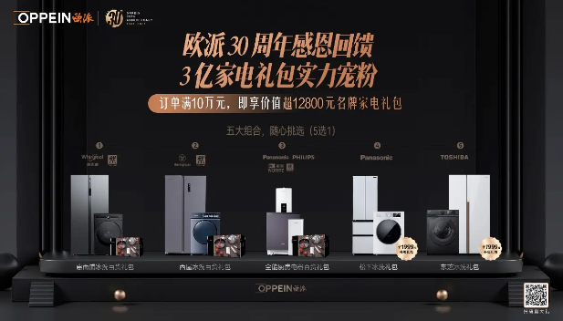 欧派带动大家居产品新风向30周年重磅优惠回馈用户(图4)