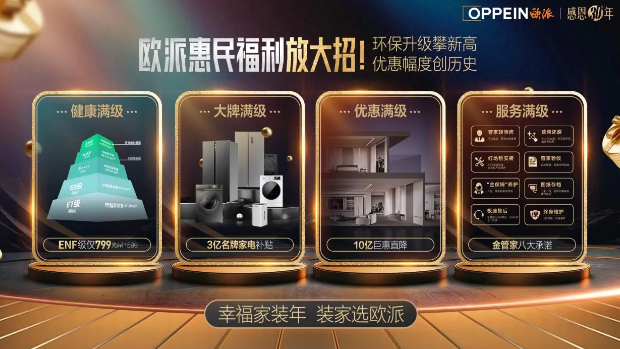 欧派带动大家居产品新风向30周年重磅优惠回馈用户(图5)