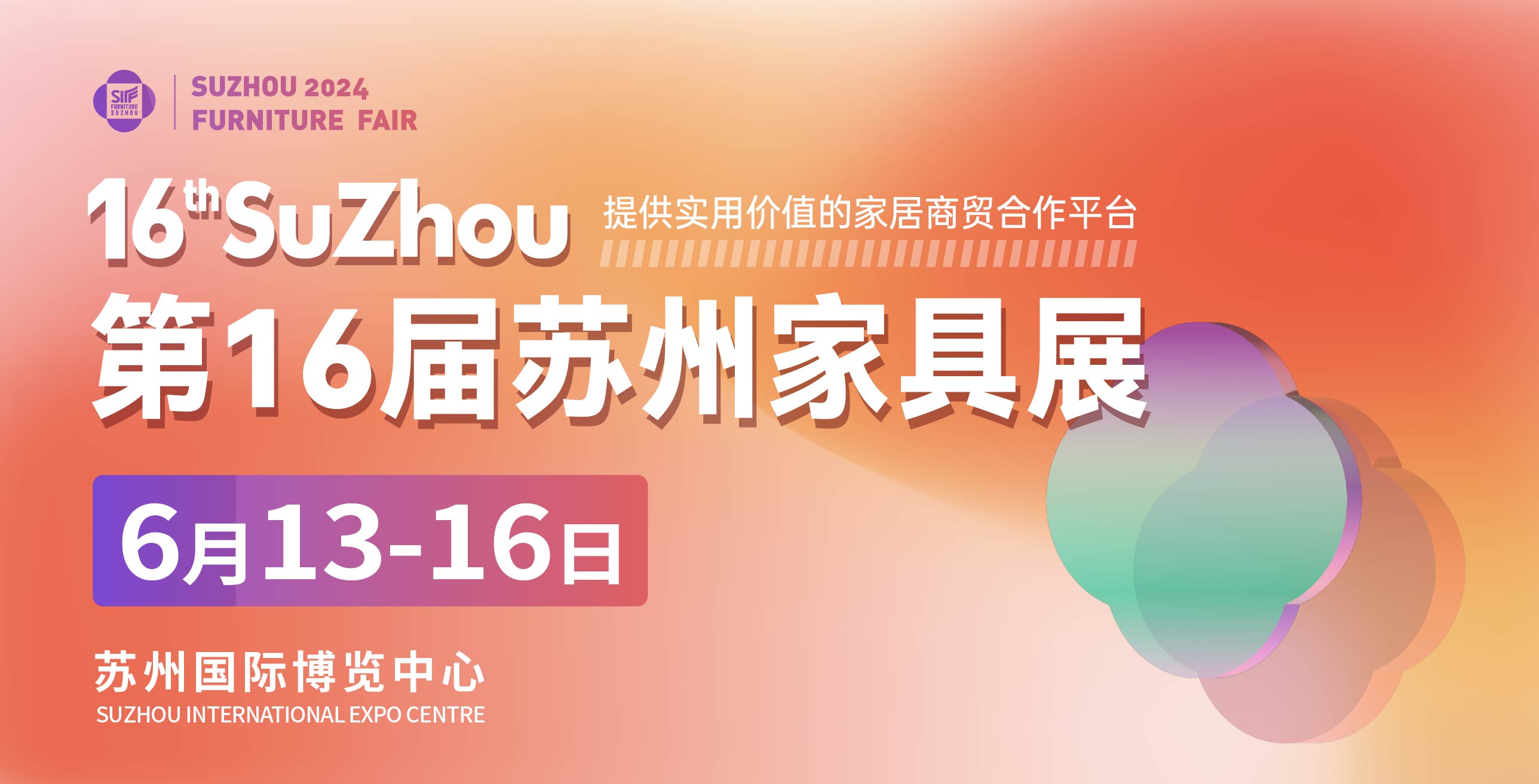 2024第16届苏州家具展向新而行实用、实效的展贸平台！