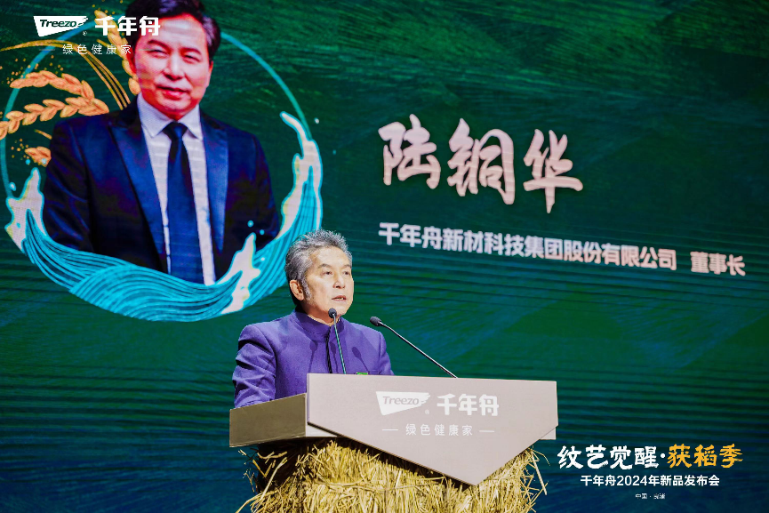 沉淀千年文化引领家居风尚千年舟2024年新品发布会“纹艺觉醒·获稻季”圆满落幕(图2)