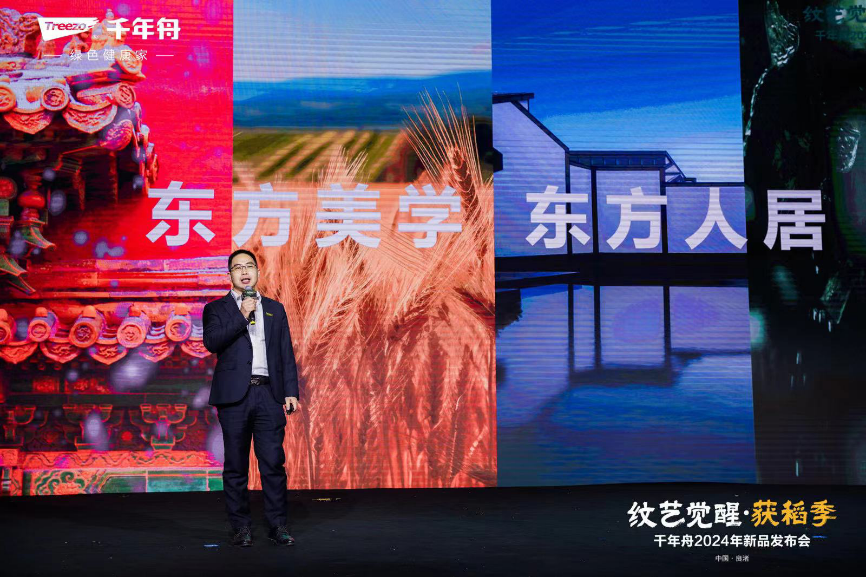 沉淀千年文化引领家居风尚千年舟2024年新品发布会“纹艺觉醒·获稻季”圆满落幕(图4)