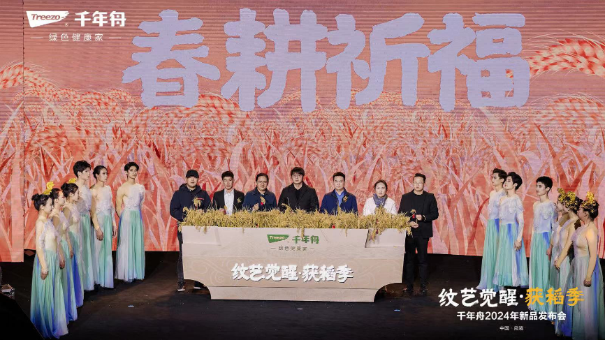 沉淀千年文化引领家居风尚千年舟2024年新品发布会“纹艺觉醒·获稻季”圆满落幕(图10)