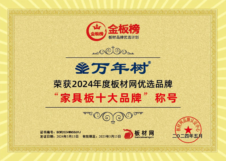 必赢国际万年树板材荣耀登顶2024金板榜十大品牌双料加冕引领行业新辉煌(图2)