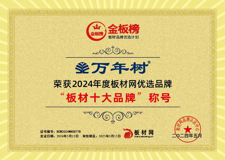 必赢国际万年树板材荣耀登顶2024金板榜十大品牌双料加冕引领行业新辉煌