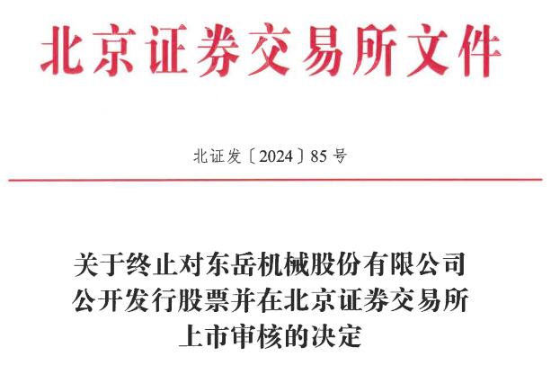 东岳机械终止北Bwin必赢交所IPO原拟募资16亿开源证券保荐